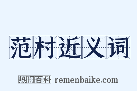 范村近义词是什么意思的图片